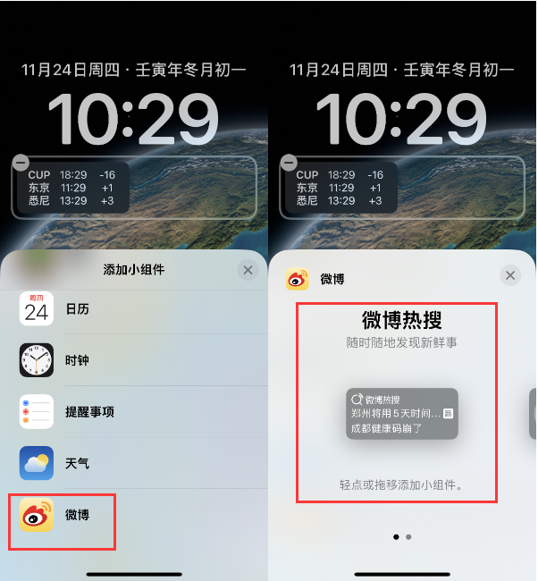 阿克苏苹果14维修分享iPhone 14如何添加微博热搜小组件到锁屏 