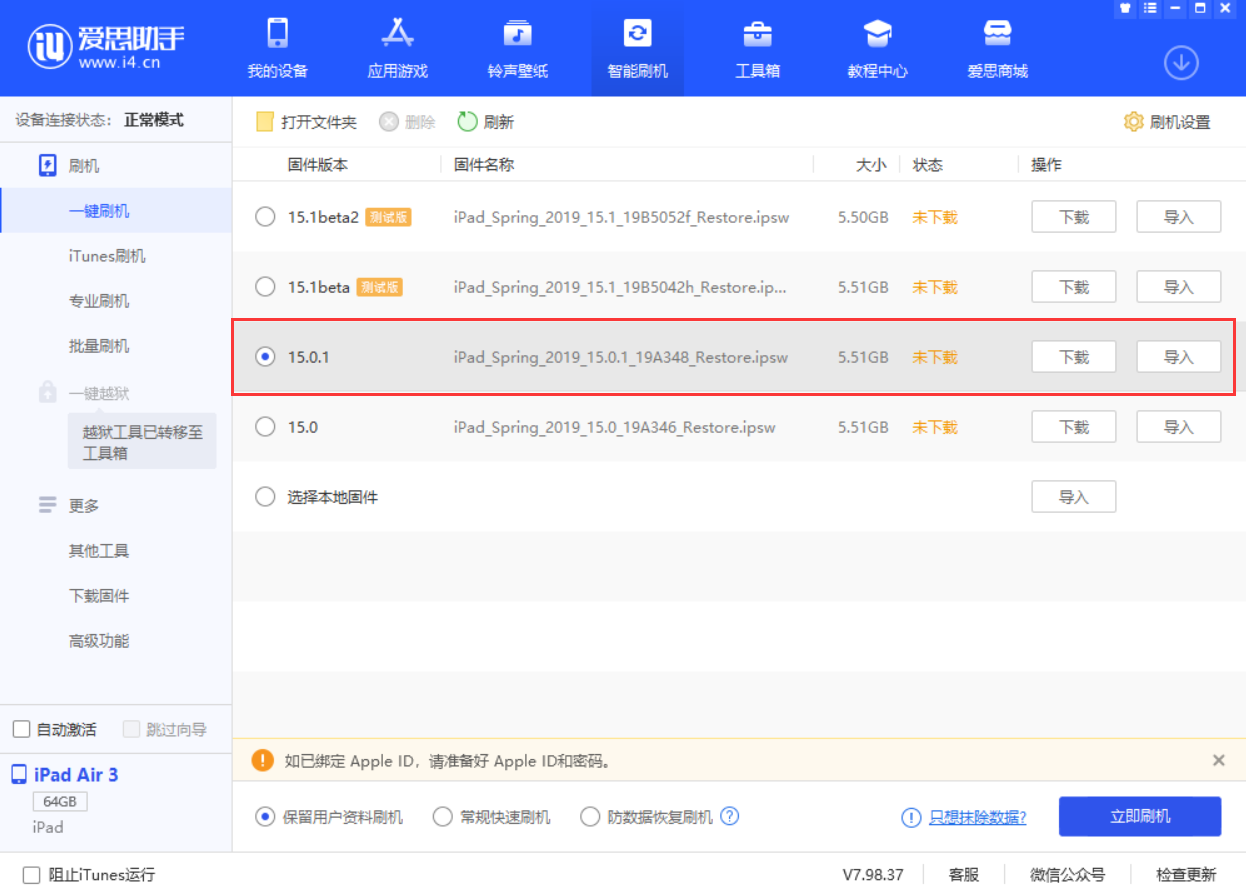 阿克苏苹果手机维修分享iOS 15.0.1 正式版升级_iOS 15.0.1 正式版一键刷机教程 
